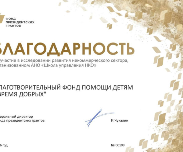 Фонд президентских грантов отметил наш фонд официальной благодарностью за участие в масштабном исследовании некоммерческого сектора России.1784633077