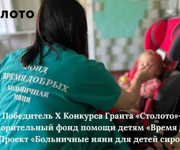 Проект «Больничные няни» стал победителем 10-го грантового конкурса «Столото»1784651581