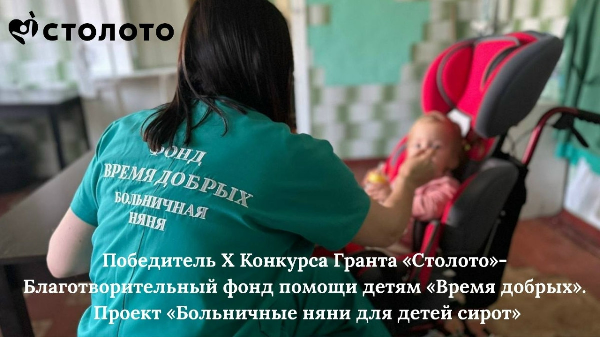 Проект «Больничные няни» стал победителем 10-го грантового конкурса «Столото»1784651581