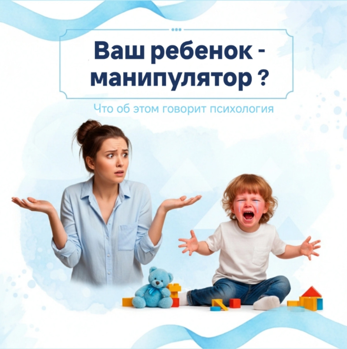 Почему ребенок манипулирует и как построить эффективный диалог1787640919
