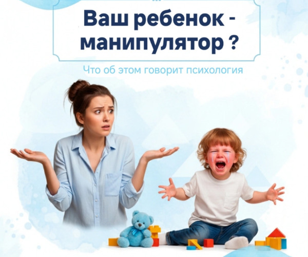 Почему ребенок манипулирует и как построить эффективный диалог1787640919