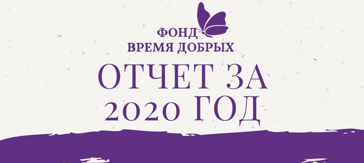otchet-za-3-kvartal-2020-vremya-dobryh