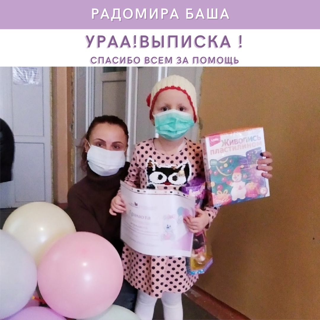 РАДОЧКА БАША ЗАКОНЧИЛА ОСНОВНОЙ ЭТАП ЛЕЧЕНИЯ1613306436