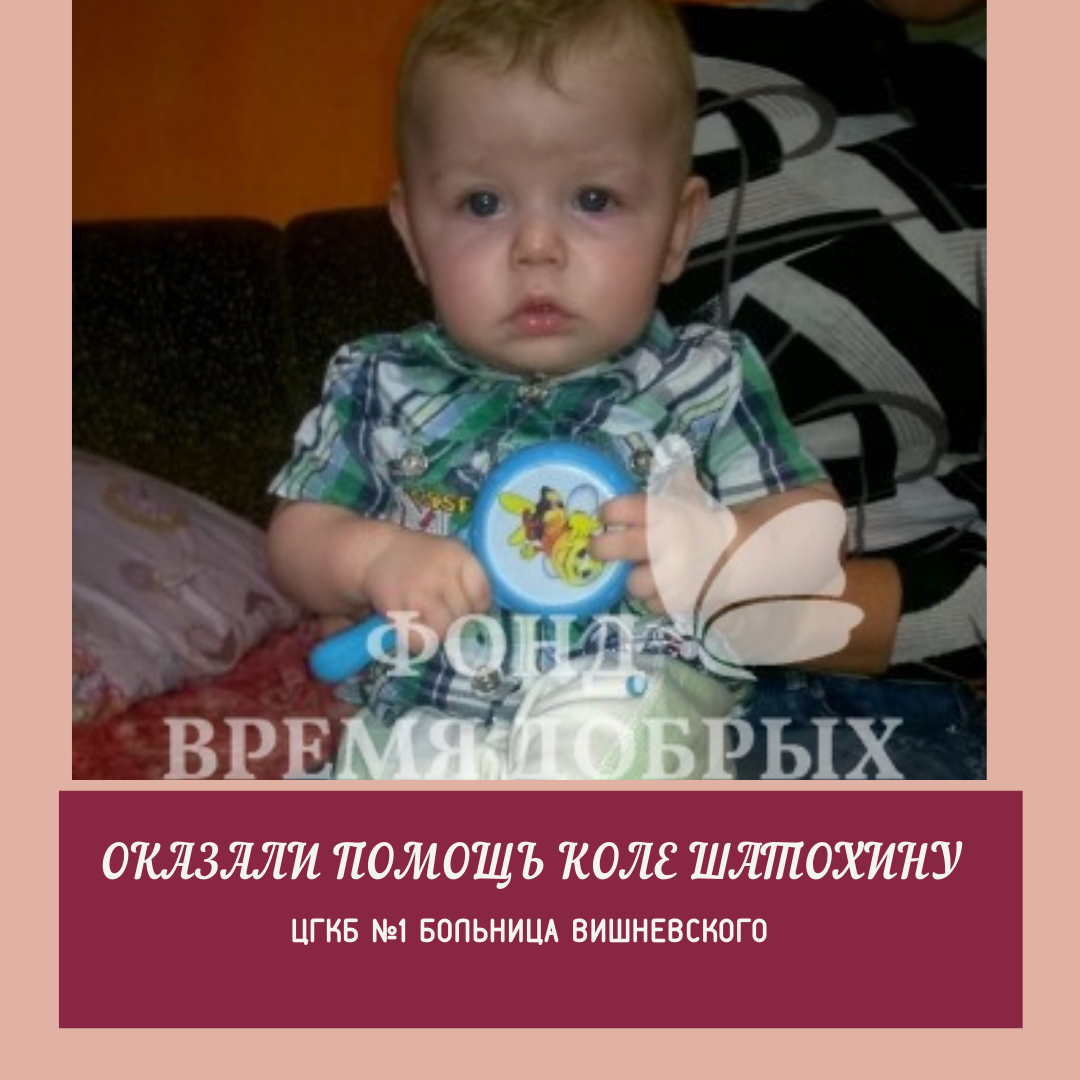 ПОМОЩЬ КОЛЕ ШАТОХИНУ . Менингококовая инфекция беспощадно атаковала организм Коли1613307284