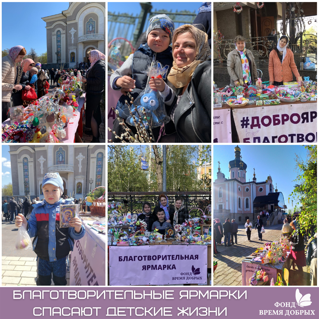 По Благословению правящего митрополита Донецкой Епархии Владыки Илариона мы провели Благотворительные ярмарки в храмах Донецка, в помощь детям онкологическими заболеваниями1620130124