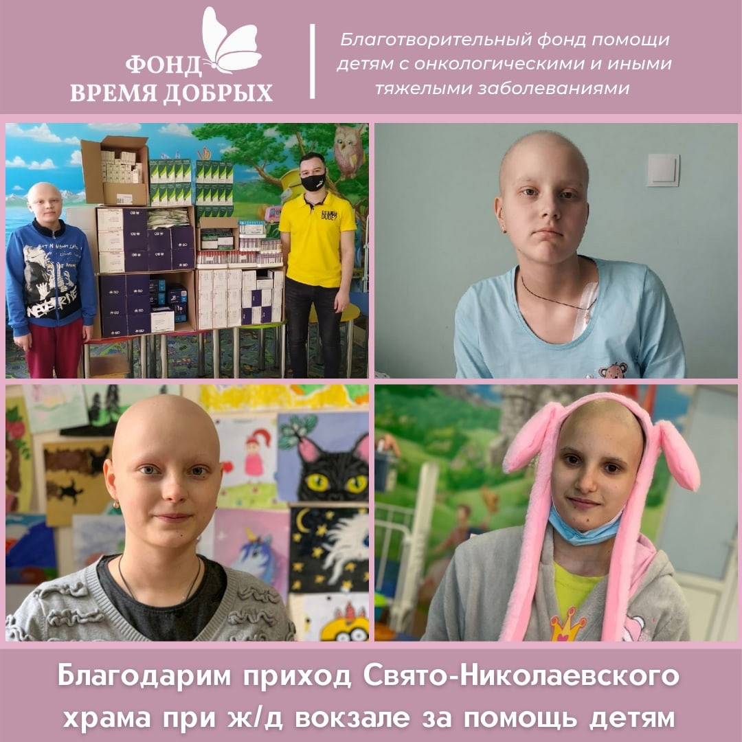 Благодарность приходу Свято-Николаевского храма при ж/д вокзале за помощь детям с онкозаболеваниями1621343187