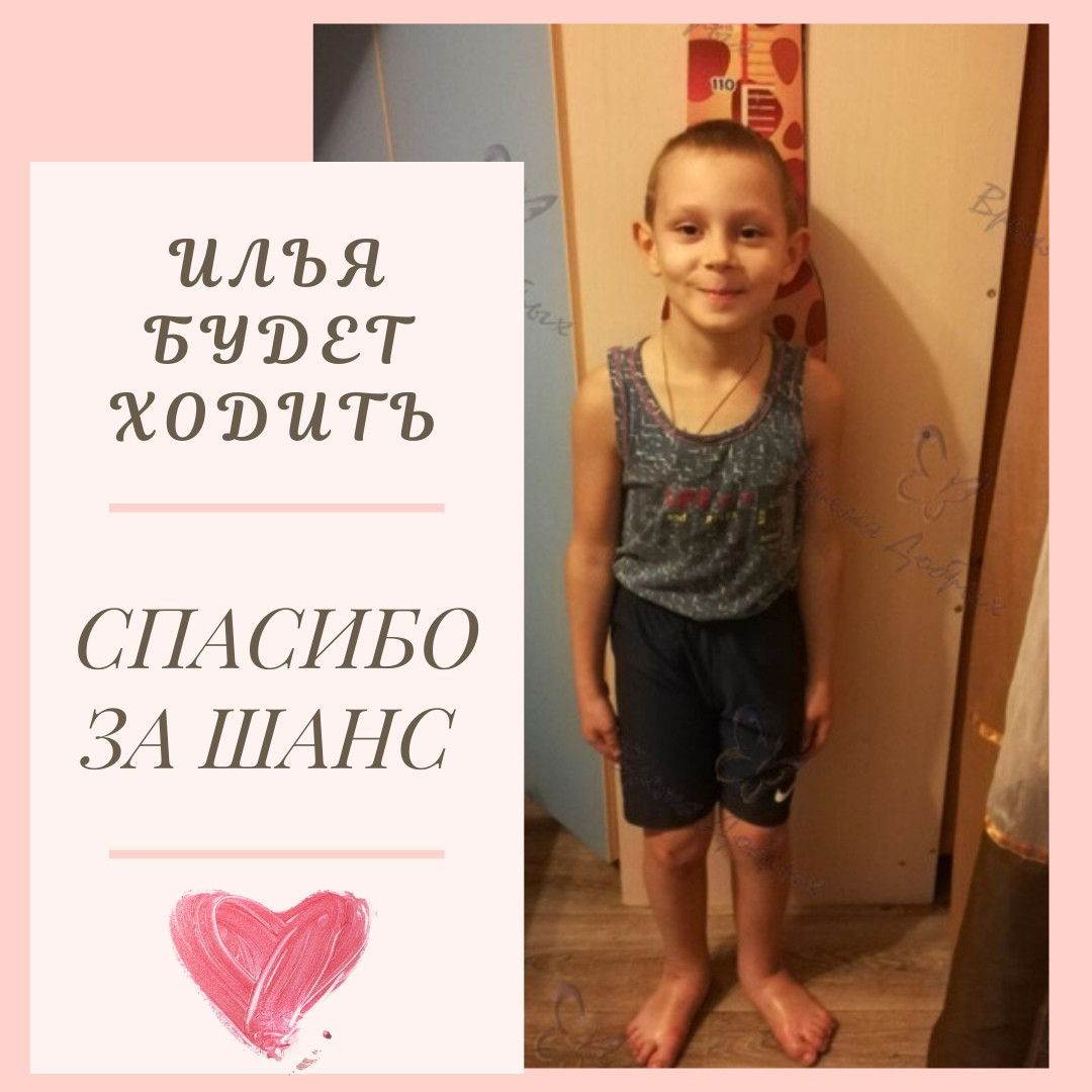 Ilyusha will walk, thanks to you friends!1622888511