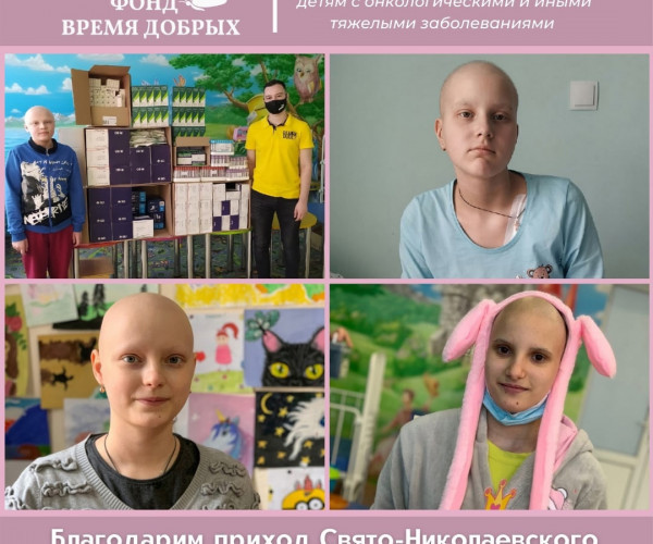 Thanks to the parish of St. Nicholas Church at the railway station for helping children with cancer1622892898