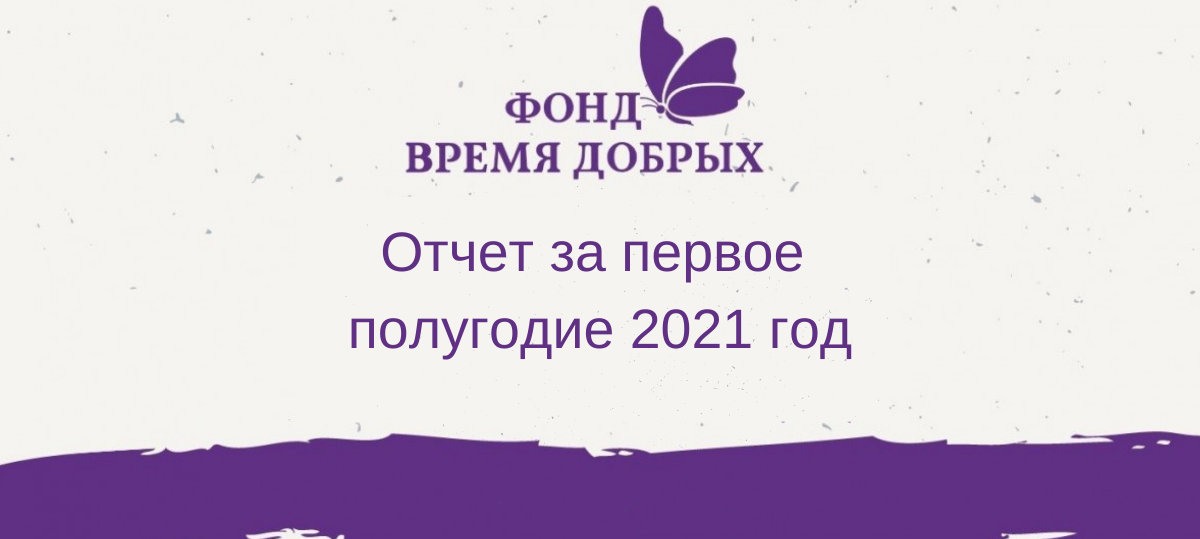 Отчет за первое полугодие  2021 года1627562521