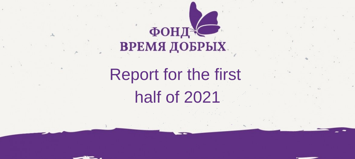 Report for the first half of 20211627562903