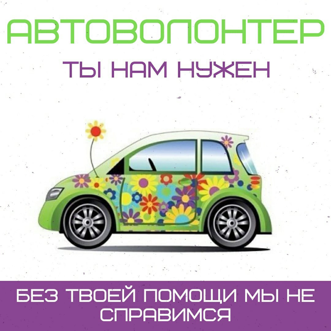 АВТОВОЛОНТЕРЫ РЕСПУБЛИКИ, ВЫ ОЧЕНЬ НУЖНЫ ДЕТЯМ1628331653
