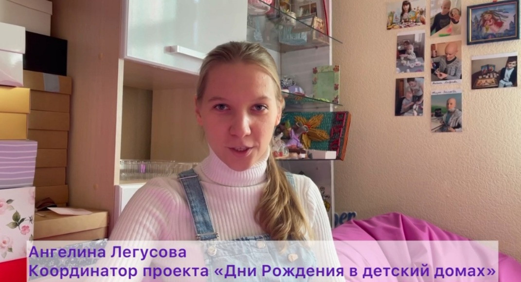 Новый формат проекта "Дни рождения в детских домах"1636534853