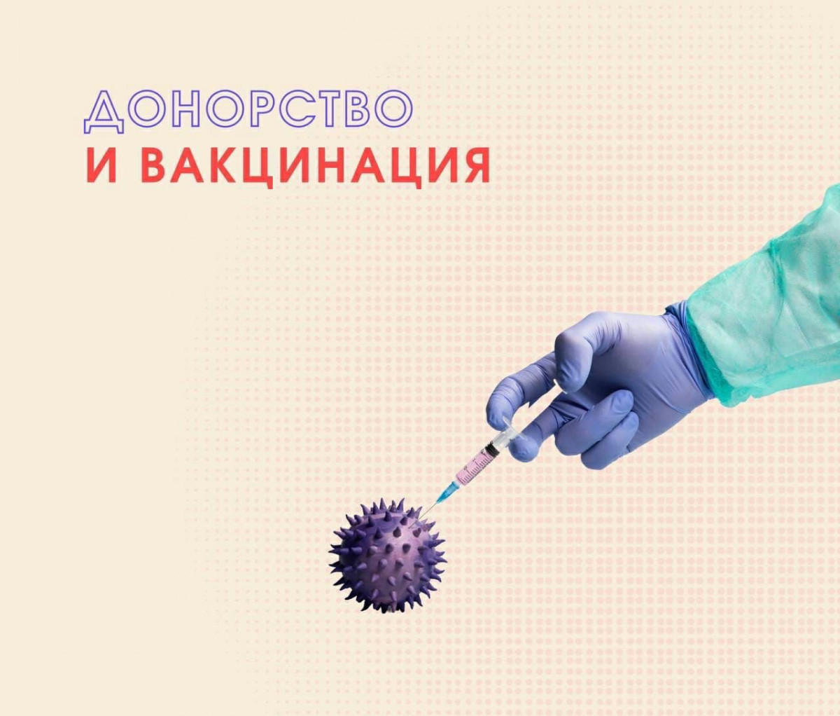 ДОНОРСТВО И ВАКЦИНАЦИЯ1636912770