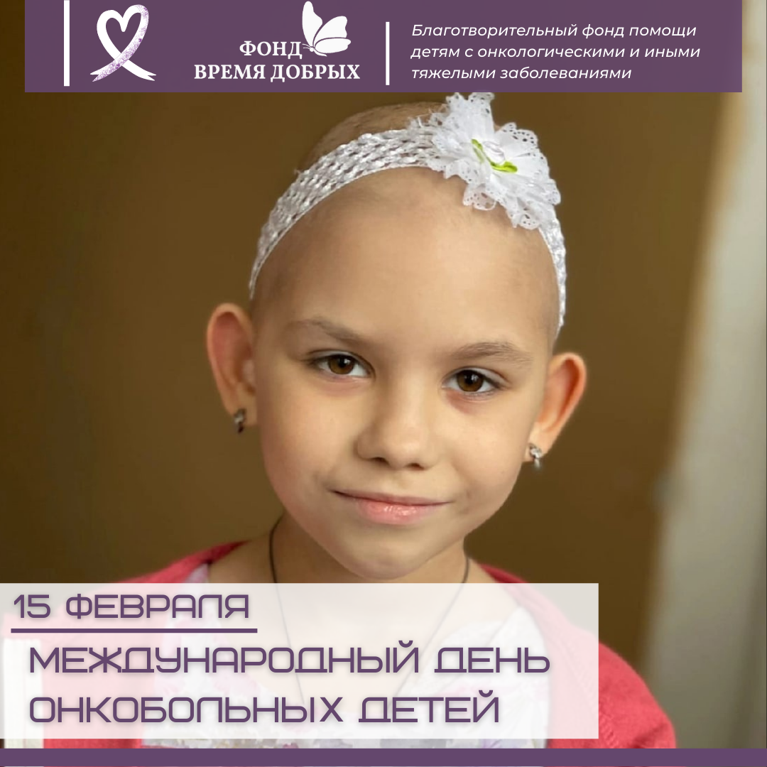 Международный день онкобольных детей1645110642