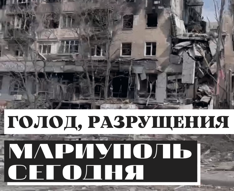 Мариуполь. Могилы возле детской площадки. Голод, разрушения и нищета.1650546444