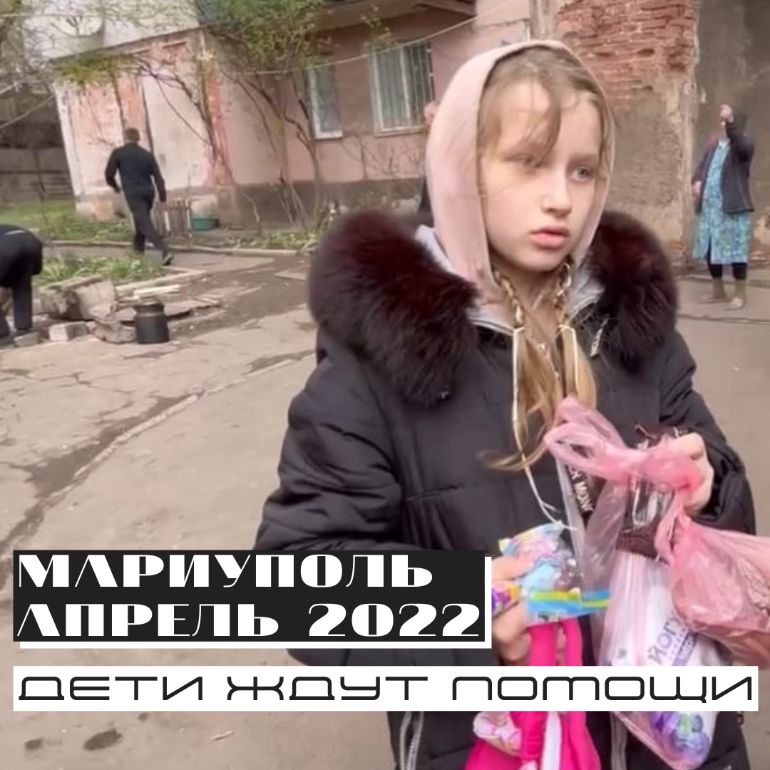 Дети Мариуполя ждут нашей помощи.1650546590