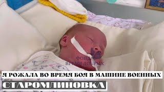 Я рожала во время боя в машине военных1653132464