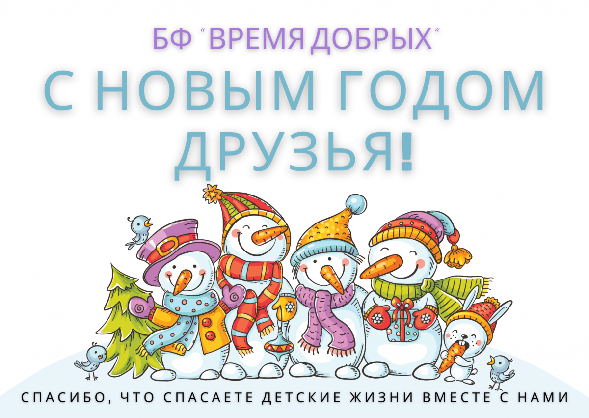 С огромной любовью и признательностью к каждому, ваши Время добрых.енникам1672520427