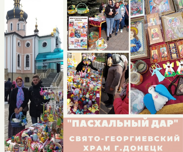 Благотворительное мероприятие "Пасхальный Дар" для православных прихожан г.Донецка1591195847