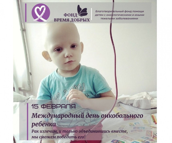 Международный день онкобольного ребенка1614164976