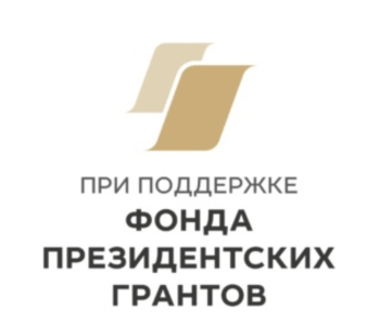 ФОНД ПРЕЗЕДЕНТСКИХ ГРАНТОВ