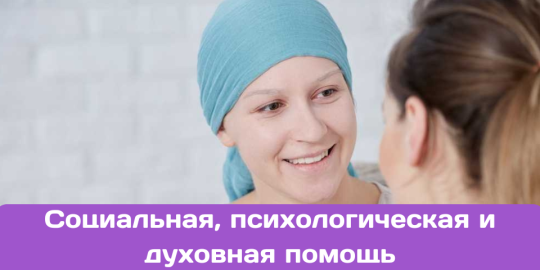 Социальная, психологическая и духовная помощь