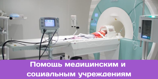 Помощь медицинским и социальным учреждениям