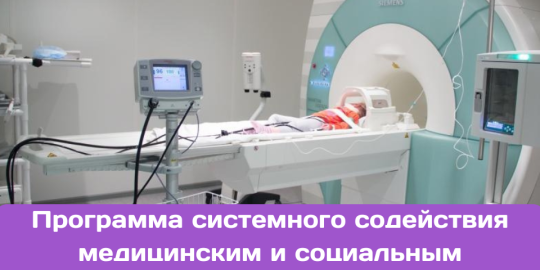 Программа системного содействия медицинским и социальным учреждениям