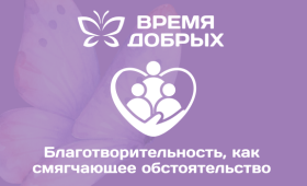 Благотворительность, как смягчающее обстоятельство