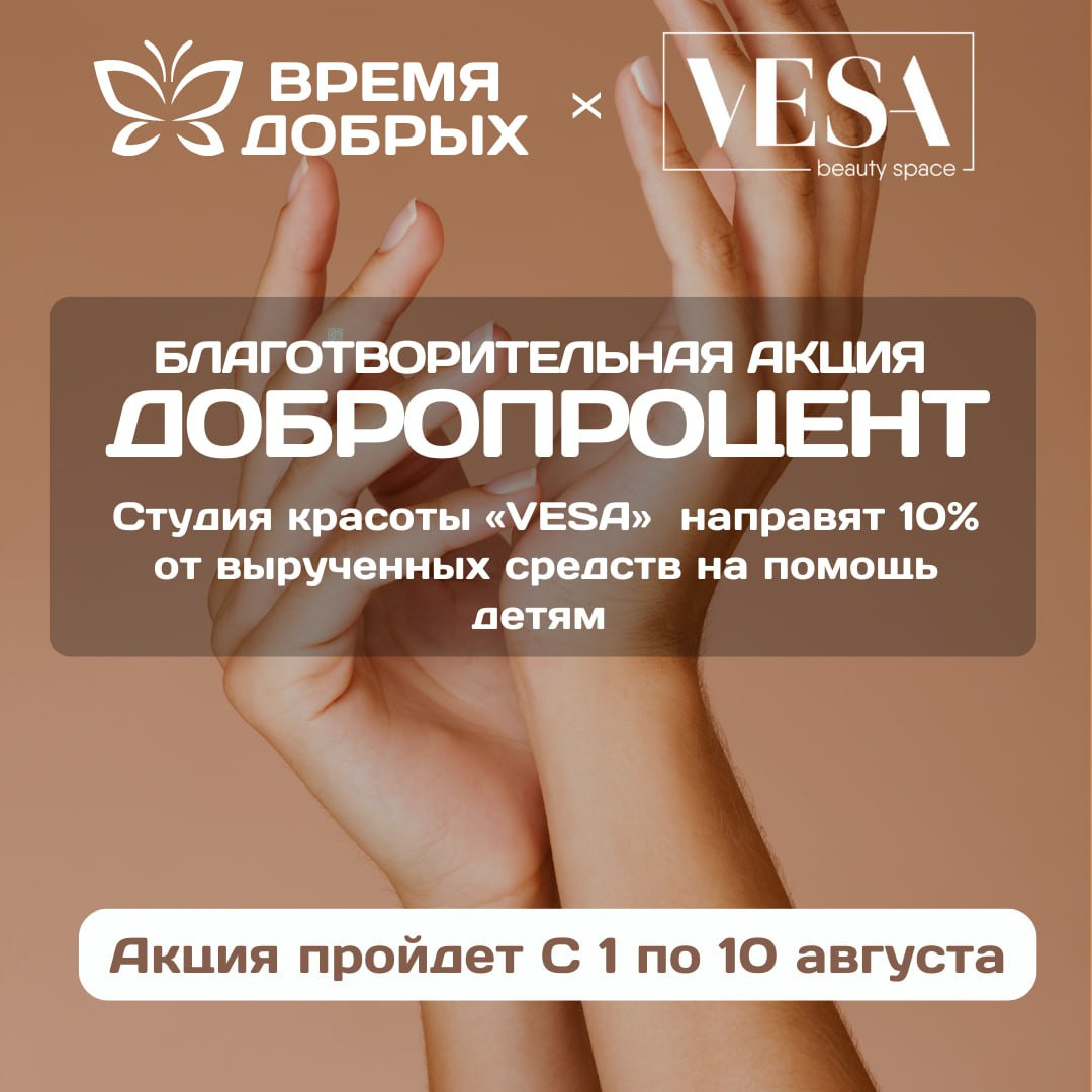 Студии красоты «VESA» приняла участие в акции #ДоброПроцент1757315629