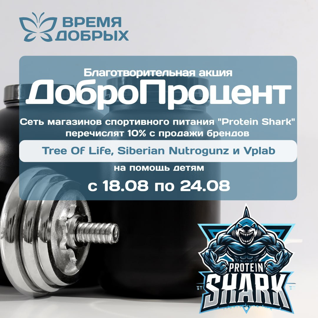 Сети магазинов спортивного питания «Protein Shark» приняли участие в неделе доброты.1757315644