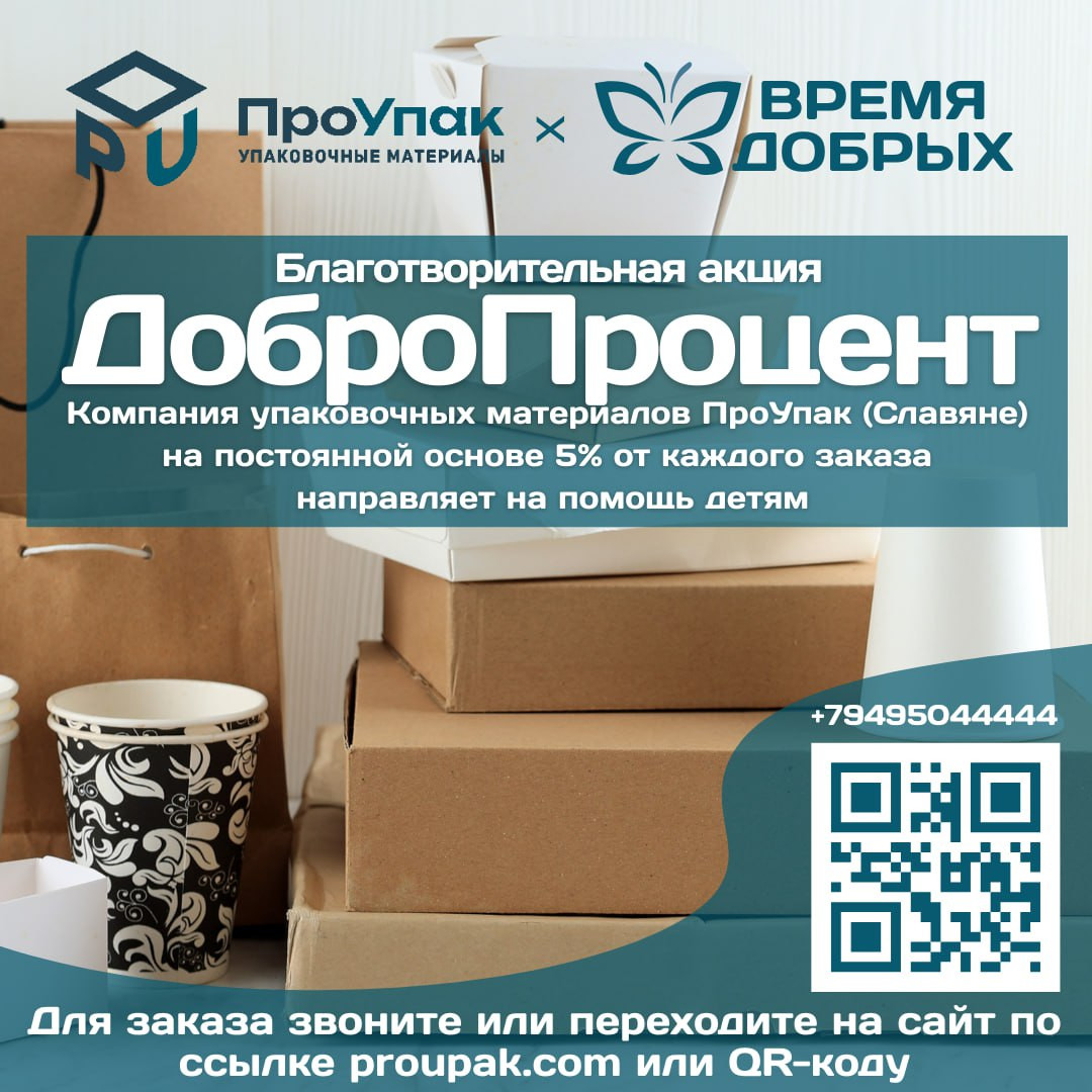 Компания упаковочных материалов ПроУпак (Славяне) на постоянной основе участвуют в акции #ДоброПроцент.1757315666