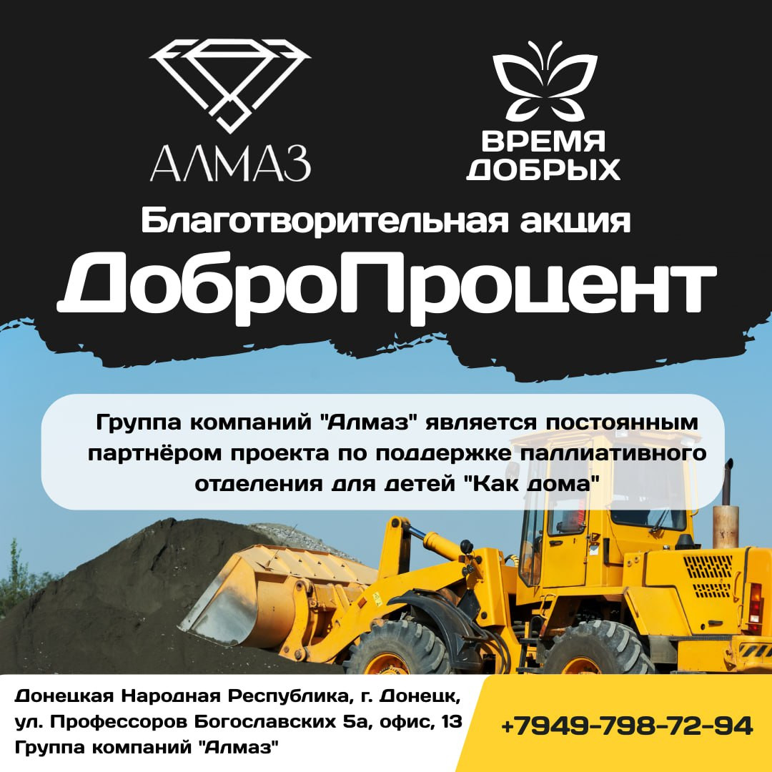 Группа строительной кампании «Алмаз» направят часть выручки за сентябрь на помощь паллиативным детям.1757315681