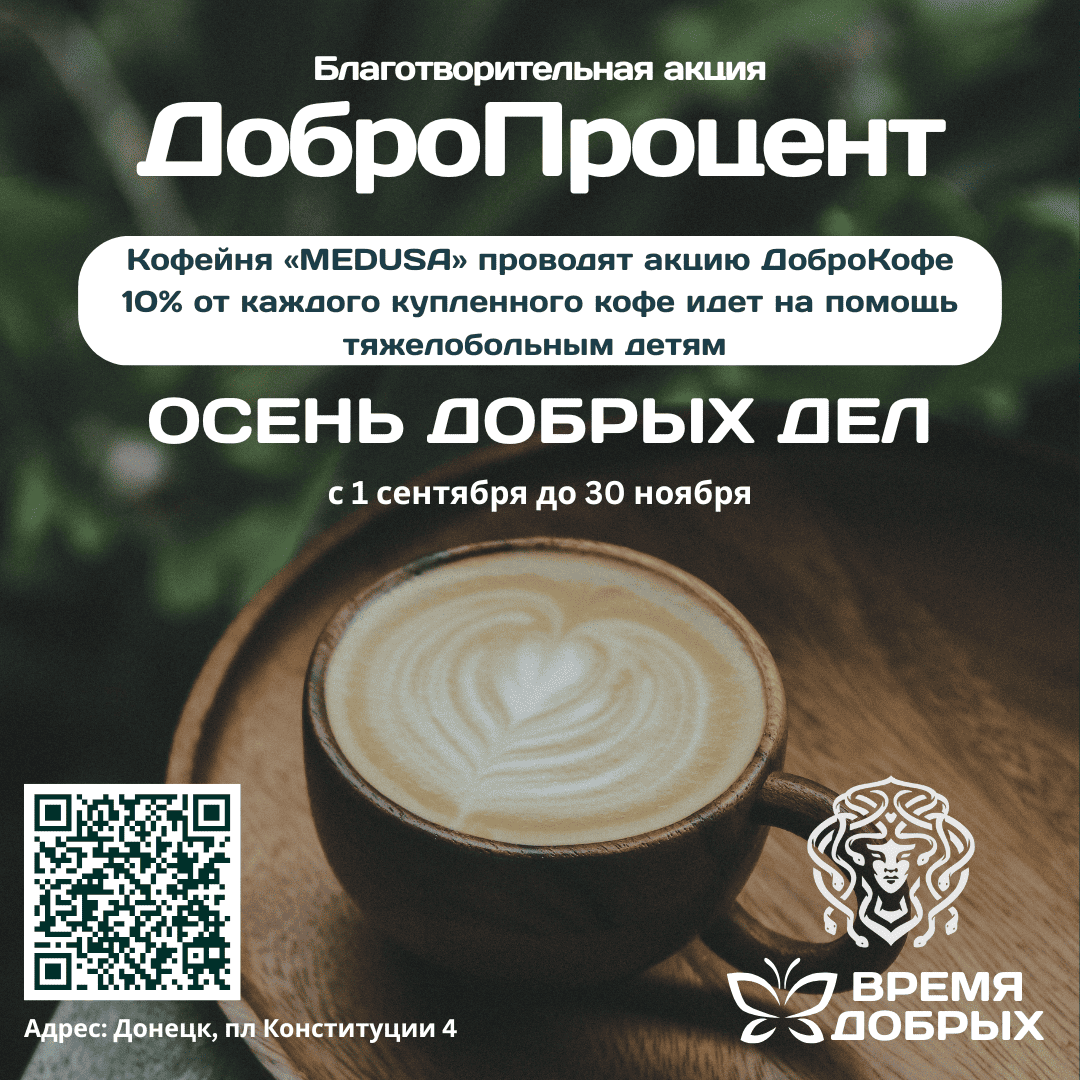 Кофейня "Medusa" всю осень участвовала в добром деле.1765495427