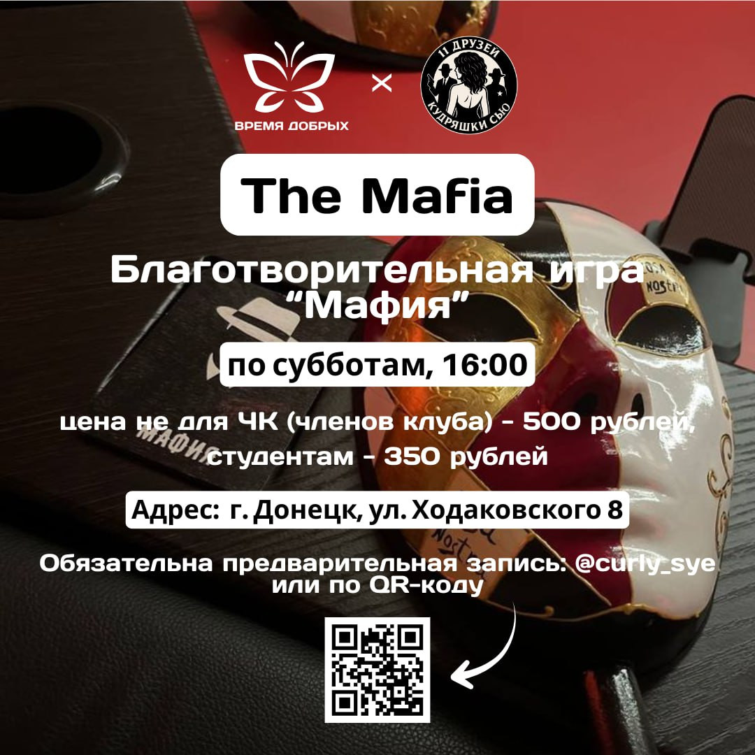 Благотворительная игра "Mafia"1765495460