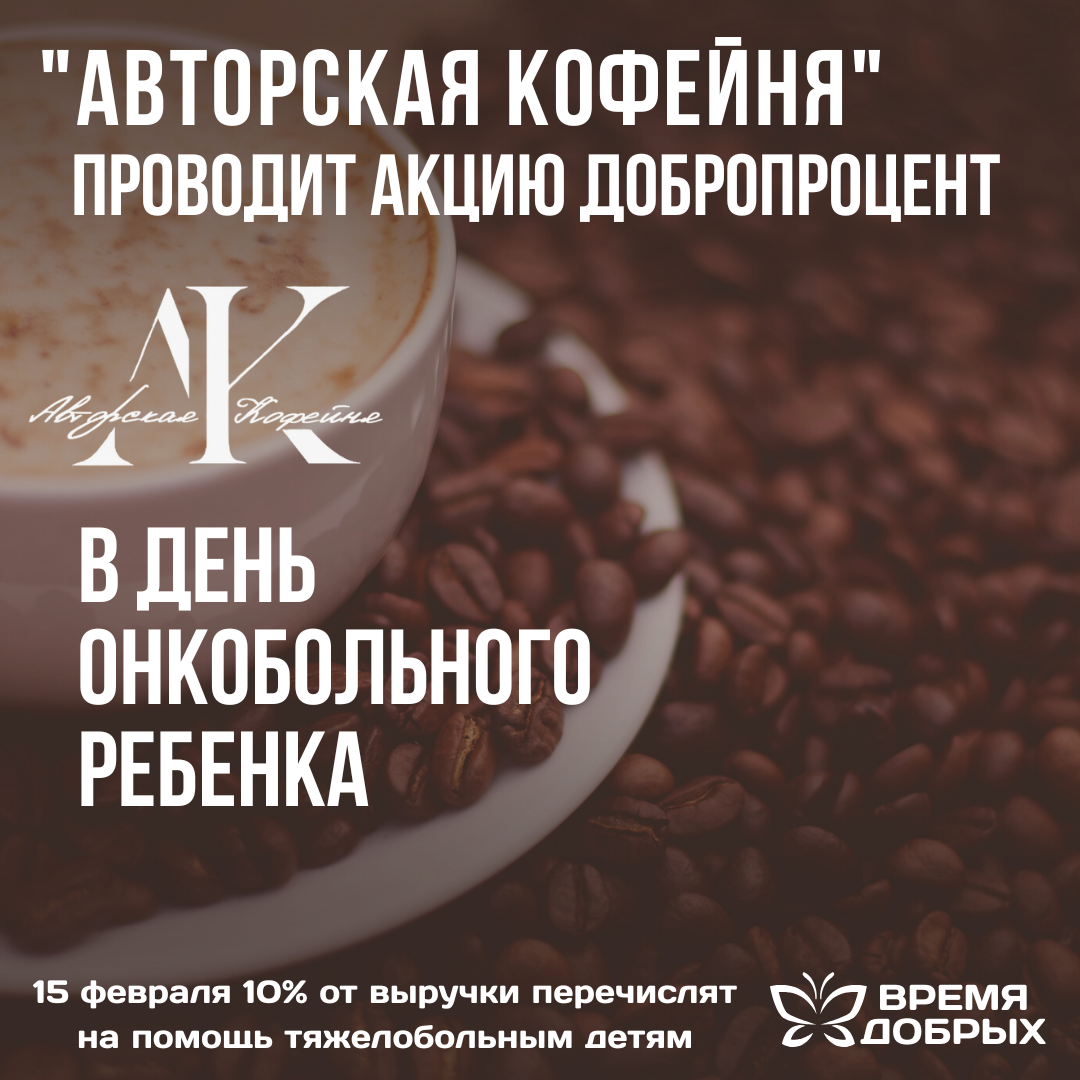 "Авторская кофейня" проводит акцию ДоброПроцент в день онкобольного ребенка.1773126362