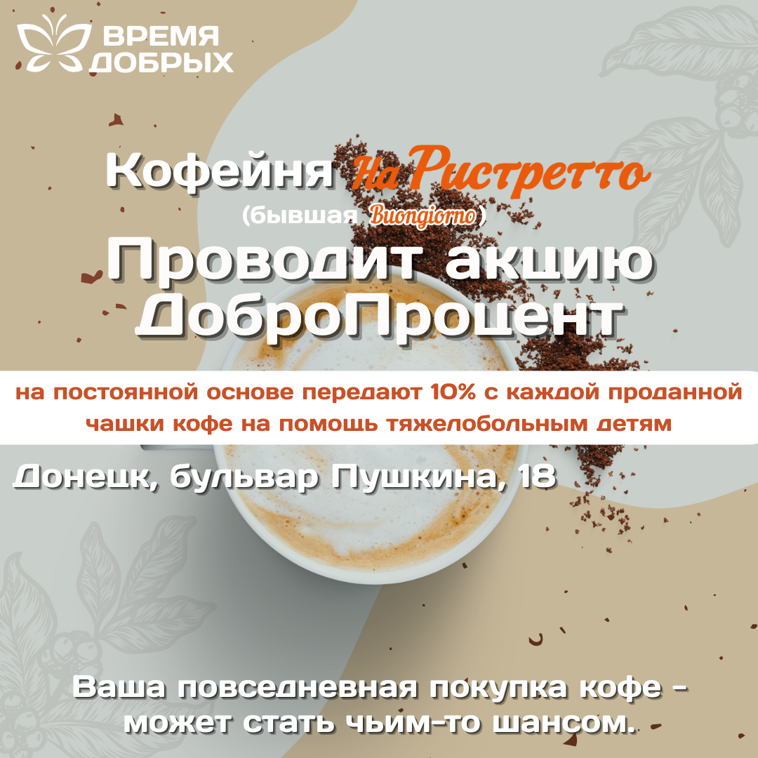 Кофейня "На Ристретто" (бывшая Buongiornо) на постоянной основе проводят акцию "ДоброКофе"1773126375