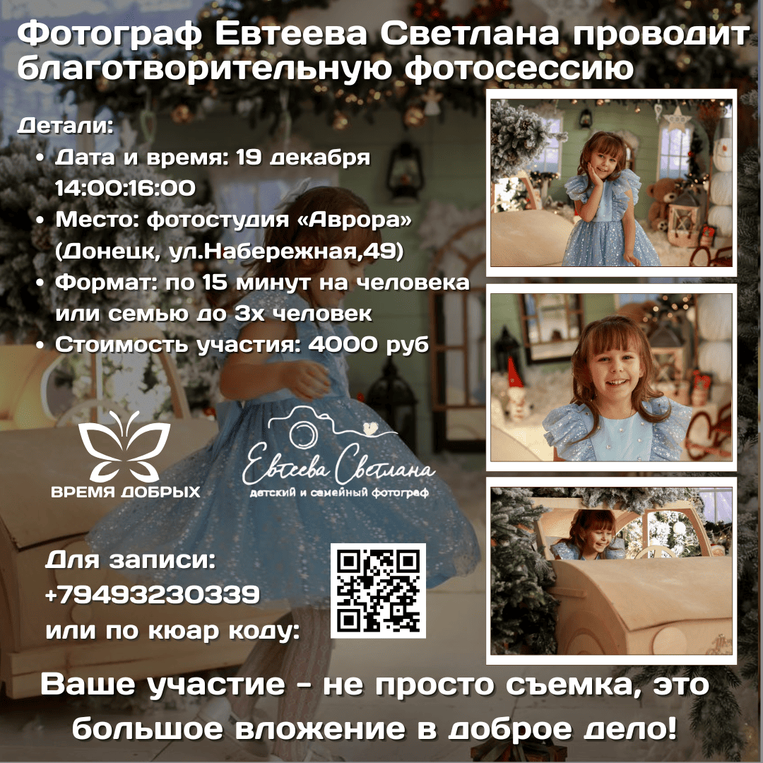 Фотограф Евтеева Светлана в канун Нового года провела благотворительную фотосессию.1773126439