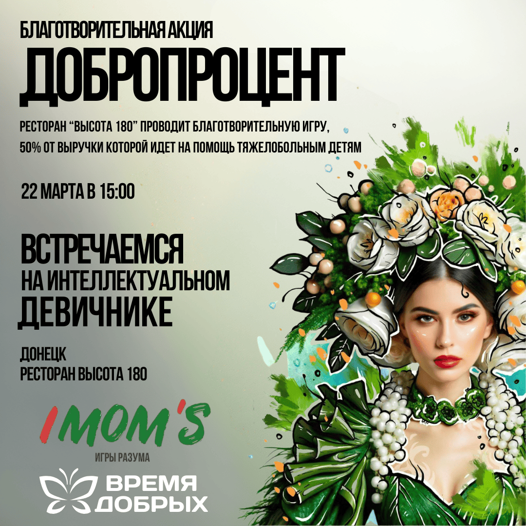 Международная франшиза интеллектуальных девичников  IMOM’S в Донецке, провели благотворительную игру1774615251