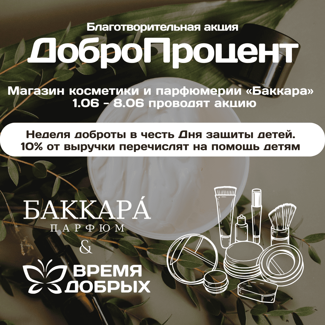 Магазин косметики и парфюмерии  Баккара с 1.06 по 8.06 посвятили акцию #ДоброПроцент Дню защиты детей1784078186