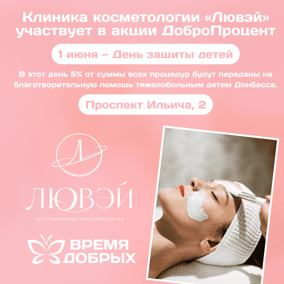 Клиника косметологии "Лювей" участвует в акции ДоброПроцент1784078257