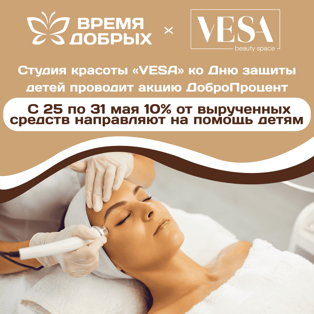 Студия красоты "Vesa" с 25.05 по 31.05 перечислили 10% от выручки на помощь детям.1784078288