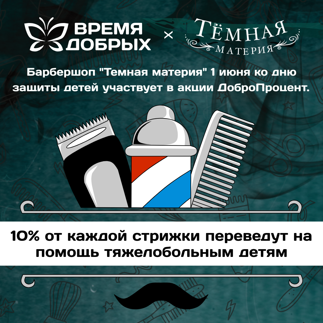 Барбершоп "Темная материя" 1 июня приняли участие в #ДоброПроценте.1784078314